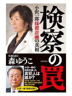 cover image of 検察の罠